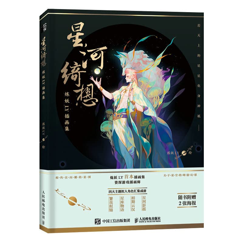 New Romantic and fantasy style Xing He Qi xiang illustrations Painting Drawing art book for adults