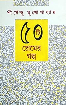 Hardcover 50TI PREMER GALPO [Bengali] Book