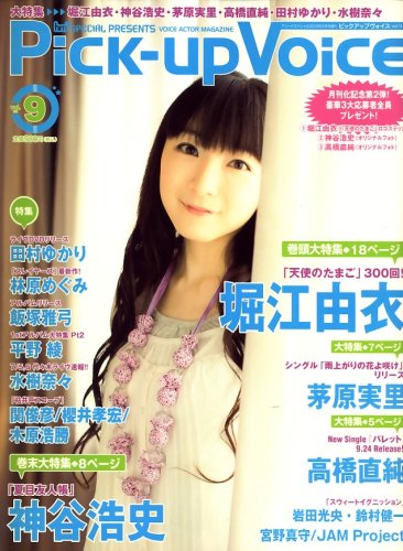 Pick-Up Voice (ピックアップヴォイス) 2008年 09月号 [雑誌]の詳細を見る
