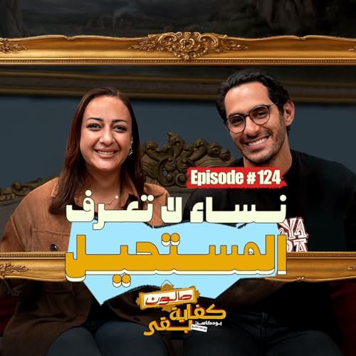 Episode #124: صالون كفاية بقى | نساء لا تعرف المستحيل مع أسماء فوزي