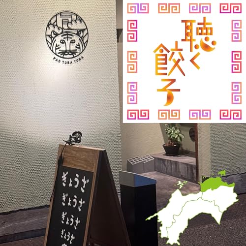『♯98 うどん県の餃子は讃岐餃子だけじゃない!高松の絶品餃子屋さんをご紹介』のカバーアート