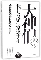 大神们(我和网络作家这十年星火时代)(精)My 10 Years with Cyberspace Writers: The Spark Era 7536086164 Book Cover