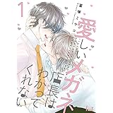 愛しいメガネ店長はわかってくれない (Ficus)