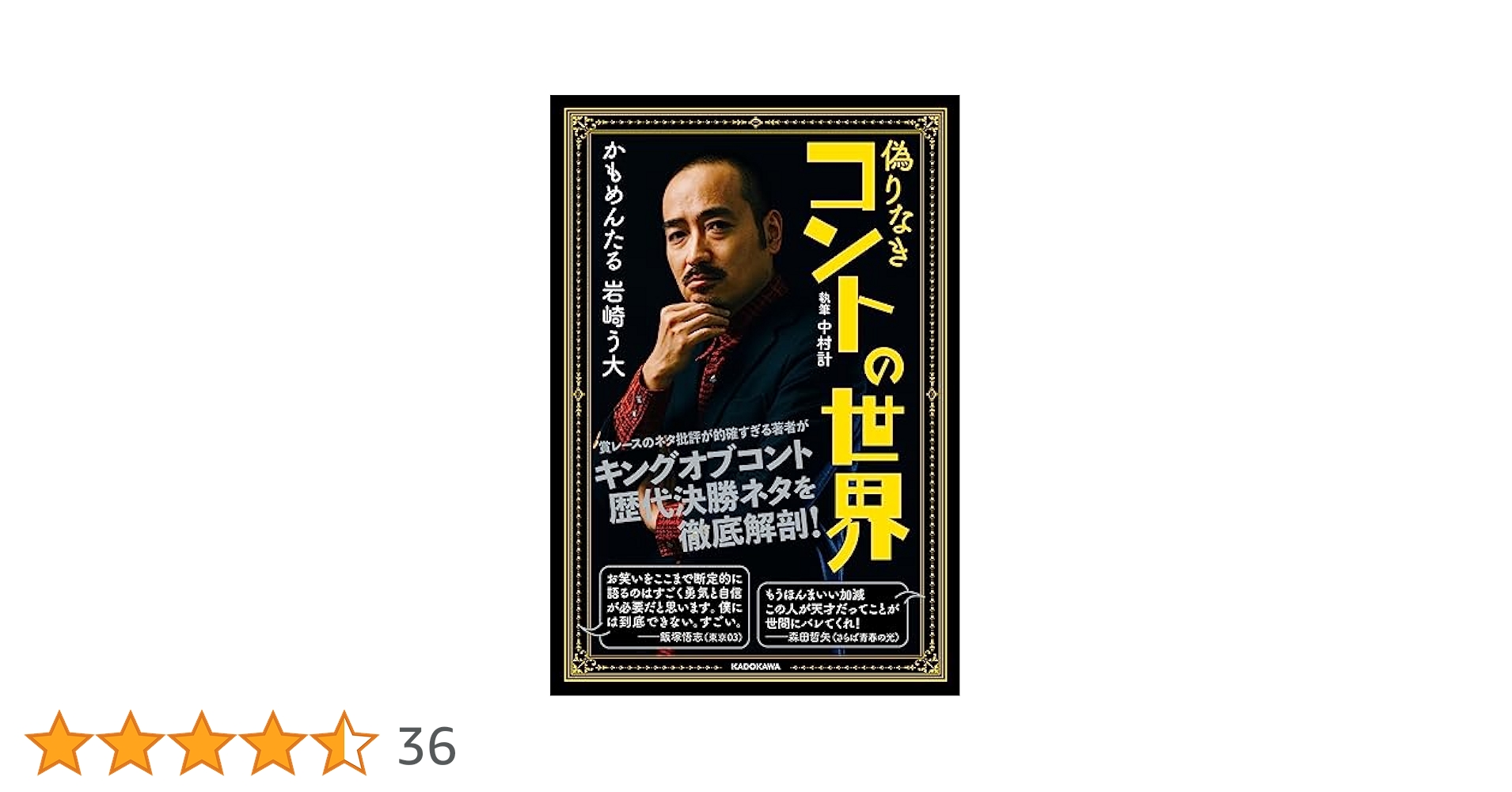 偽りなきコントの世界 偽りなきコントの世界 | 岩崎 う大, 中村 計 |本 | 通販 | Amazon