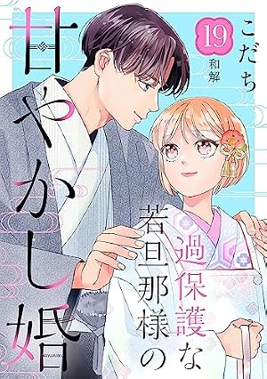 Amazon.co.jp: 過保護な若旦那様の甘やかし婚 ［comic tint