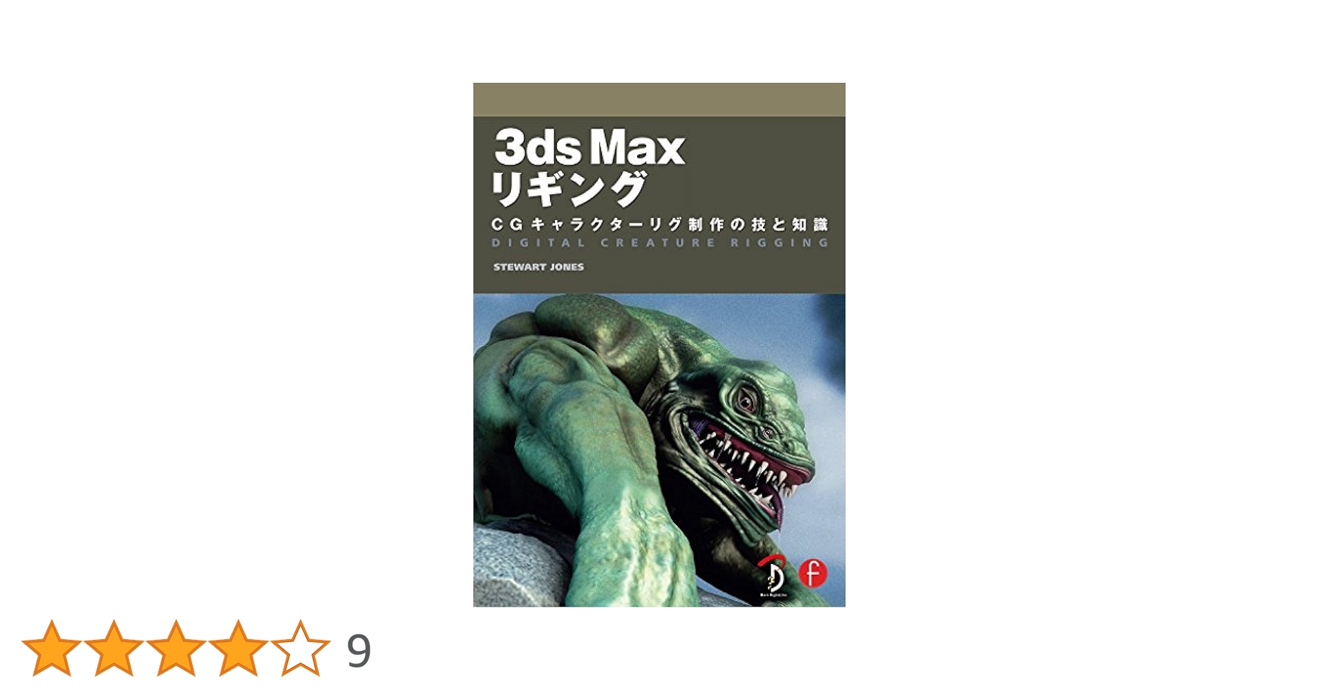 3ds Max リギング -CGキャラクターリグ制作の技と知識
