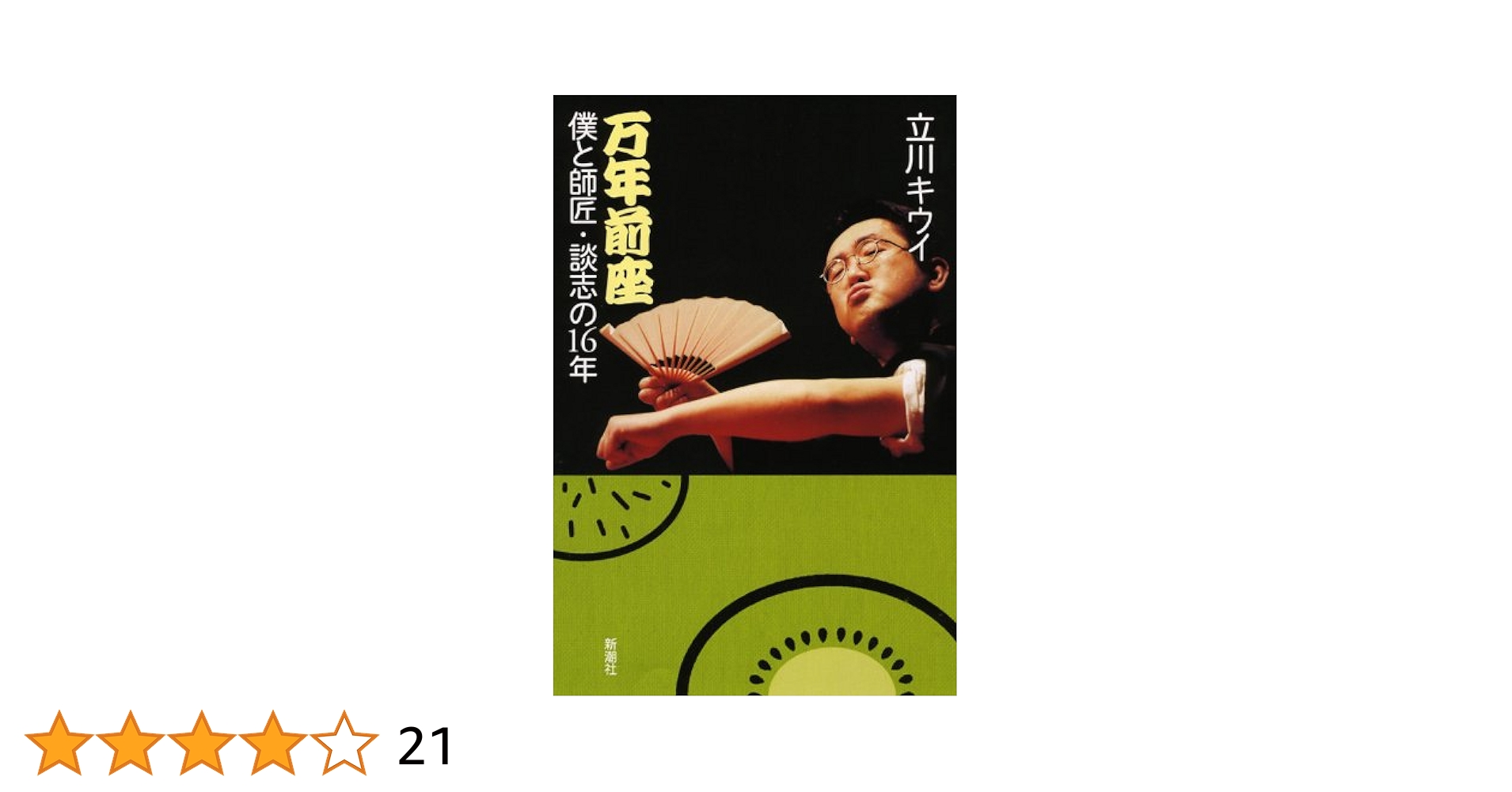 Amazon.co.jp: 万年前座僕と師匠・談志の16年 : 立川 キウイ: 本