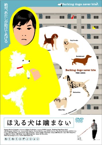 Amazon Com ほえる犬は噛まない Dvd Movies Tv
