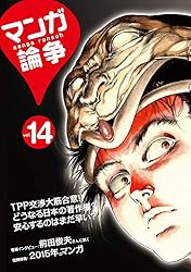 Amazon.co.jp: マンガ論争14 (マンガ論争ブックス) eBook : マンガ論争