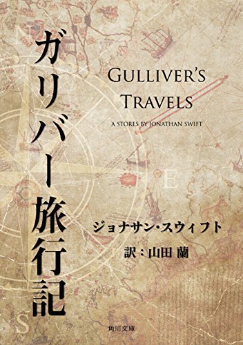 PDFダウンロード ガリバー旅行記 (角川文庫) バイ