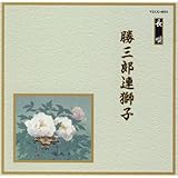 邦楽舞踊シリーズ 長唄 勝三郎連獅子 - オムニバス