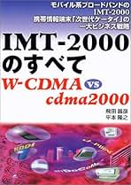 【中古】 ＩＭＴー２０００のすべて ＷーＣＤＭＡ　ｖｓ　ｃｄｍａ　２０００/ぱる出版/飛田昌彦 IMT-2000のすべて: モバイル系ブロードバンドのIMT-2000携帯情報