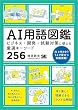 セール中のKindle本30：AI用語図鑑 ビジネス・開発・試験対策に使える厳選キーワード256