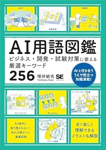 AI用語図鑑 ビジネス・開発・試験対策に使える厳選キーワード256