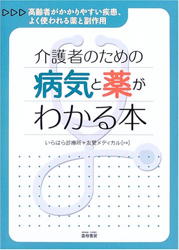 無料電子書籍アプリ 介護者のための病気と薬がわかる本―高齢者がかかりやすい疾患、よく使 バイ