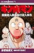 セール中のKindle本5：キン肉マン 悪魔超人熱海旅行殺人事件 (ジャンプジェイブックスDIGITAL)