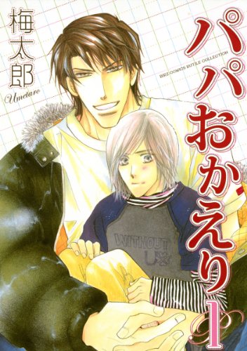 『パパおかえり』