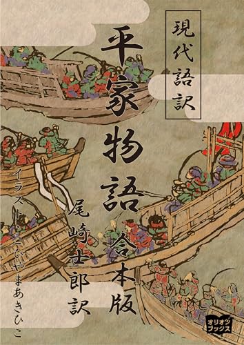 現代語訳　平家物語 合本版