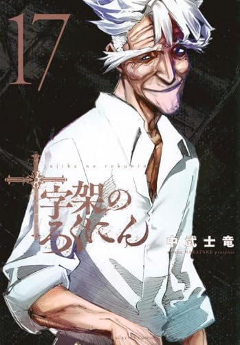 十字架のろくにん(17) (KCデラックス)