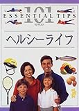 ヘルシーライフ (101のコツ・シリーズ)