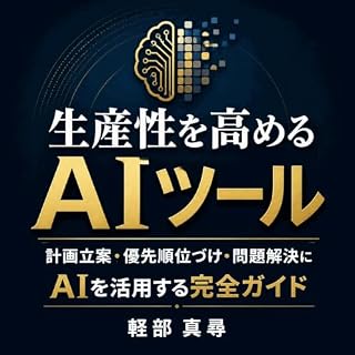 『生産性を高めるAIツール：計画立案・優先順位づけ・問題解決にAIを活用する完全ガイド』のカバーアート