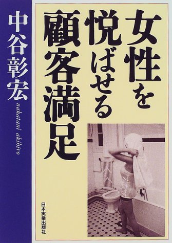 女性を悦ばせる顧客満足