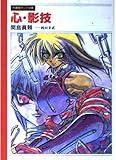 心・影技 (竹書房ガンマ文庫)