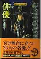 Amazon.co.jp: 俳優―異形コレクション〈13〉 (広済堂文庫