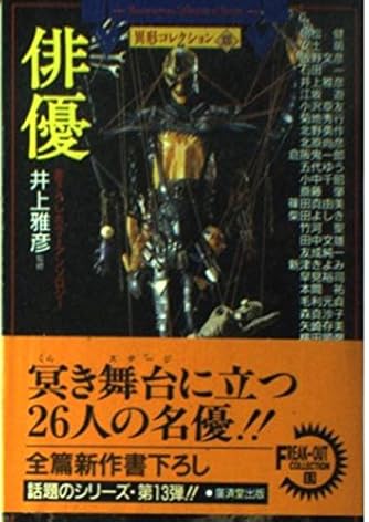 俳優 異形コレクション 13 広済堂文庫 ダ ヴィンチweb