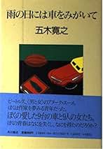 恋歌 五木寛之 Madrigal　【稀少本】 新装版 恋歌 (講談社文庫 い 1-59) | 五木 寛之 |本 | 通販 | Amazon