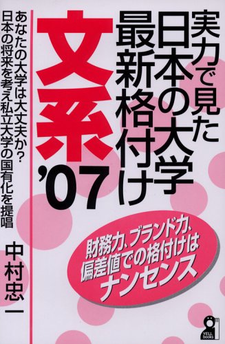 実力で見た日本の大学最新格付け 文系 2007年版 (Yell books) 実力で見た日本の大学最新格付け 文系 2007年版 (Yell books)
