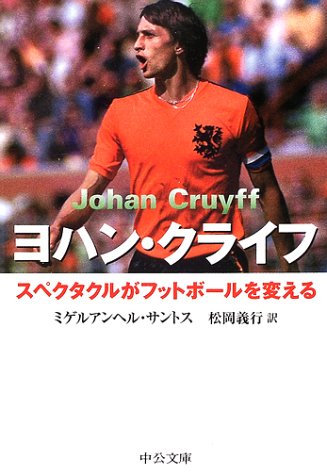 ヨハン クライフ スペクタクルがフットボールを変える 中公文庫 ミゲルアンヘル サントス Santos Miguel Angel 義行 松岡 本 通販 Amazon