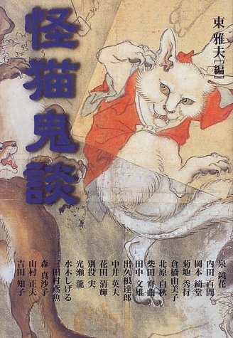 スマホ 無料電子書籍 怪猫鬼談 バイ