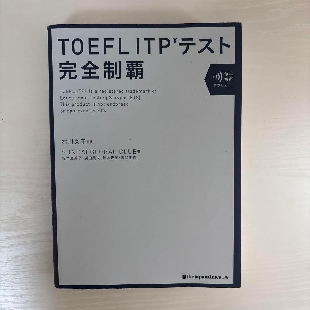 TOEFL ITPテスト完全制覇