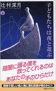 子どもたちは夜と遊ぶ (下) 辻村 深月 本 通販 Amazon
