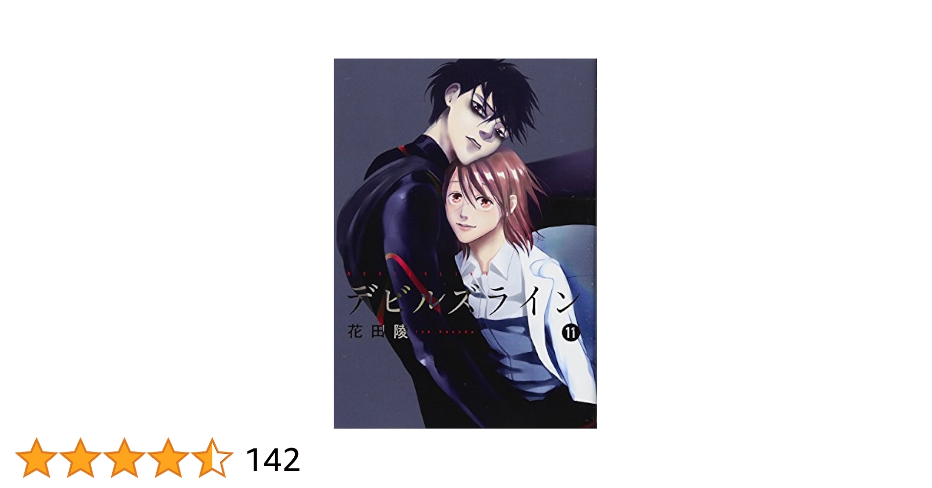 デビルズライン(11) (モーニングKC) | 花田 陵 |本 | 通販 | Amazon