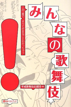 みんなの歌舞伎 (ベストセレクト)