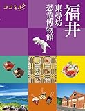 ココミル福井 東尋坊 恐竜博物館