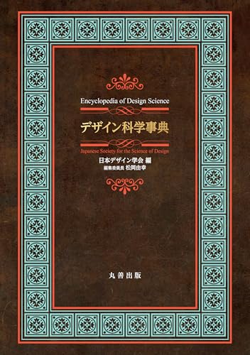 デザイン科学事典
