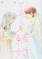A Certain Marriage (Toaru Kekkon) - とある結婚 4778322738 Book Cover