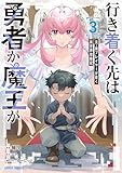 行き着く先は勇者か魔王か　元・廃プレイヤーが征く異世界攻略記 3 (ガルドコミックス)