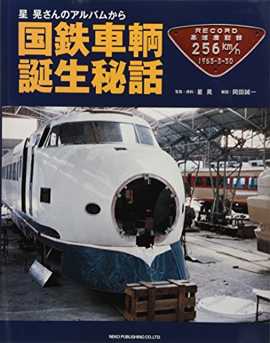 PDFダウンロード 国鉄車輌誕生秘話 バイ
