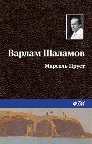 Марсель Пруст (Russian Edition)