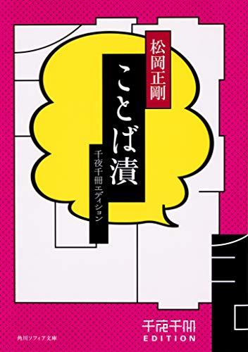 無料電子書籍 おすすめ 千夜千冊エディション ことば漬 (角川ソフィア文庫) バイ
