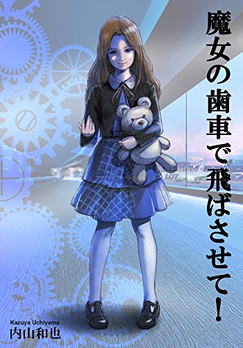 魔女の歯車で飛ばさせて 内山和也 小説 文芸 Kindleストア Amazon