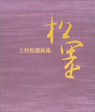上村松園画集 | 上村 松園, 塩川 京子 |本 | 通販 | Amazon