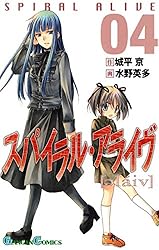 Amazon.co.jp: スパイラル・アライヴ 4巻 (デジタル版ガンガン