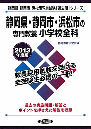 静岡県・静岡市・浜松市の専門教養 小学校全科〈2013年度版〉 (静岡県・静 静岡県・静岡市・浜松市の専門教養 小学校全科〈2013年度版〉 (静岡県・静