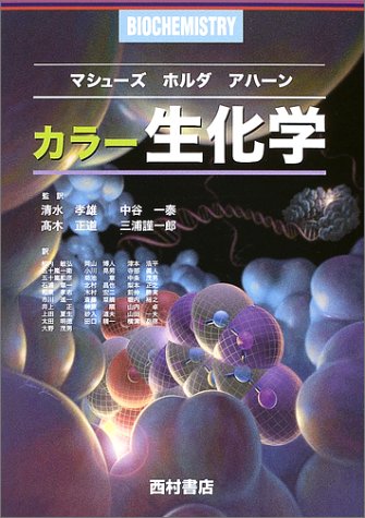 カラー 生化学