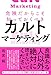 危険だからこそ知っておくべきカルトマーケティング 危険だからこそ知っておくべきカルトマーケティング